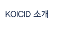 KOICID 소개