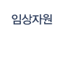 임상자원