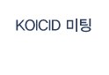 KOICID 미팅